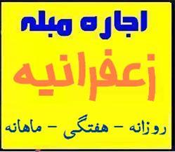  اجاره آپارتمان مبله زعفرانیه
